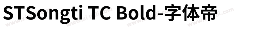 STSongti TC Bold字体转换